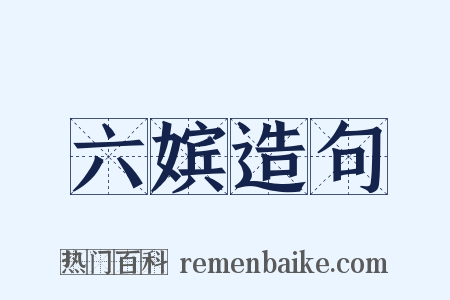 六嫔造句是什么意思的图片
